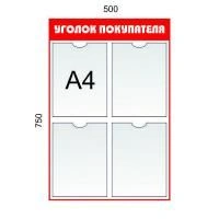 Уголок покупателя 4 кармана А4. Цвет: Красный