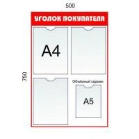 Уголок покупателя 3 кармана А4 + 1 карман А5. Цвет: Красный