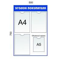 Уголок покупателя 3 кармана А4 + 1 карман А5. Цвет: Синий