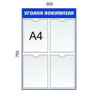 Уголок покупателя 4 кармана А4. Цвет: Синий