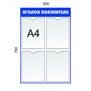 Уголок покупателя 4 кармана А4. Цвет: Синий