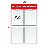 Уголок покупателя 4 кармана А4. Цвет: Красный