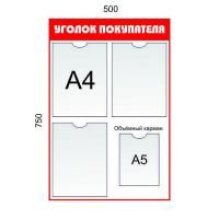 Уголок покупателя 3 кармана А4 + 1 карман А5. Цвет: Красный