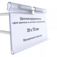 Ценникодержатель на крючки "Откидной" 70*39мм