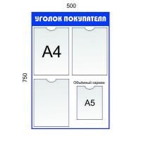 Уголок покупателя 3 кармана А4 + 1 карман А5. Цвет: Синий