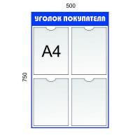 Уголок покупателя 4 кармана А4. Цвет: Синий